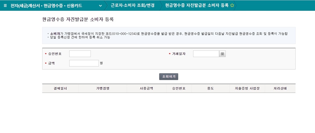 국세청홈택스-홈페이지-현금영수증-자진발급분-소비자-등록-페이지