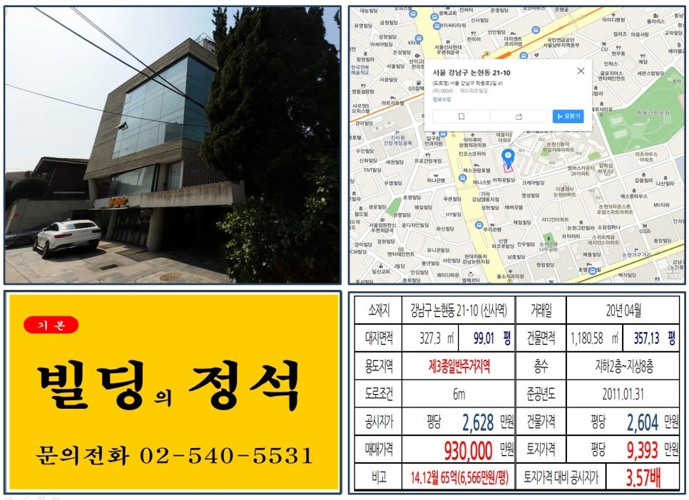 강남구 논현동 21-10번지 건물이 2020년 04월 매매 되었습니다.