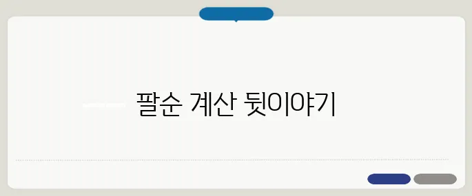 팔순 나이계산 실수 많은 포인트 정리