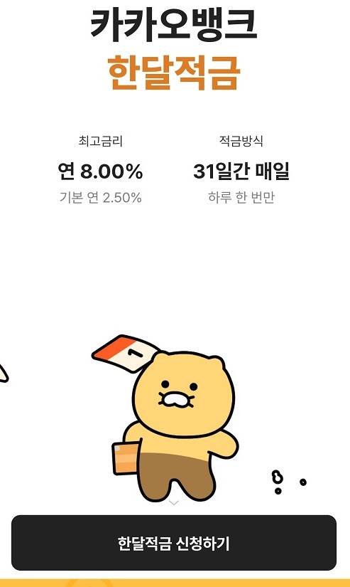 최고금리 8% 카카오뱅크 한달적금 가입 후기