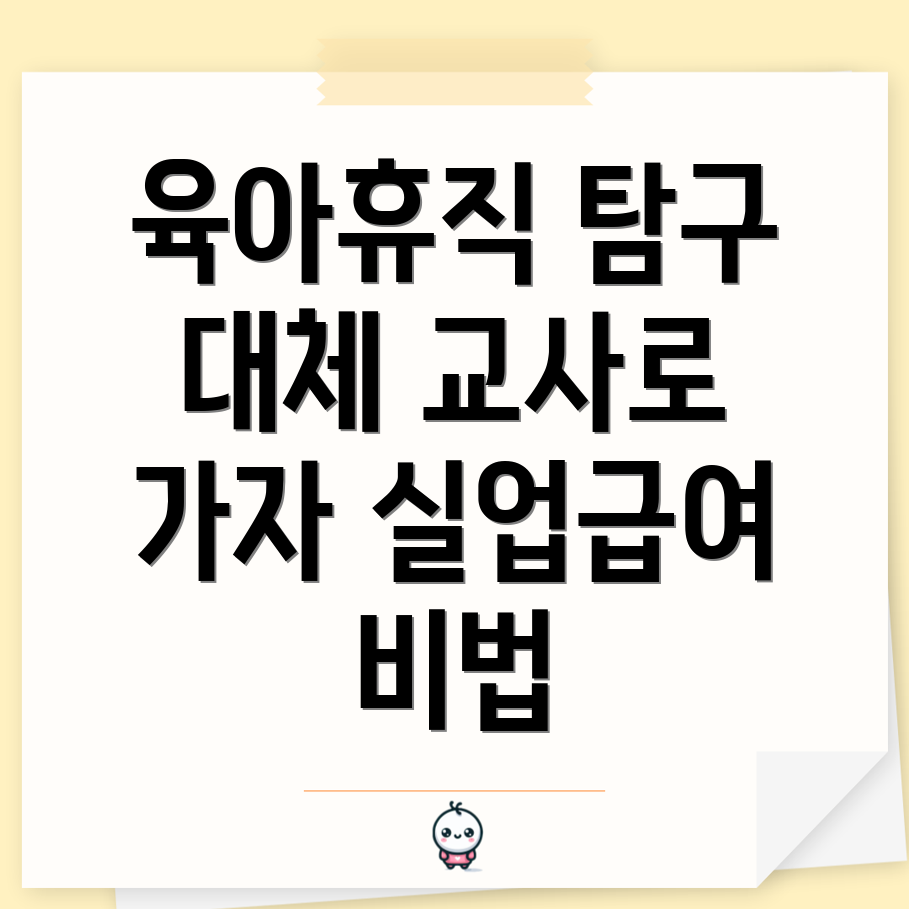 육아휴직 대체 교사 실업급여