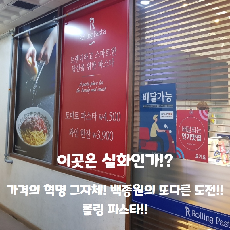 이런곳이 있나!? 가격파괴! 백종원의 신작 롤링 파스타!!