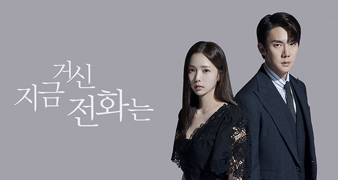 지금 거신 전화는 포스터