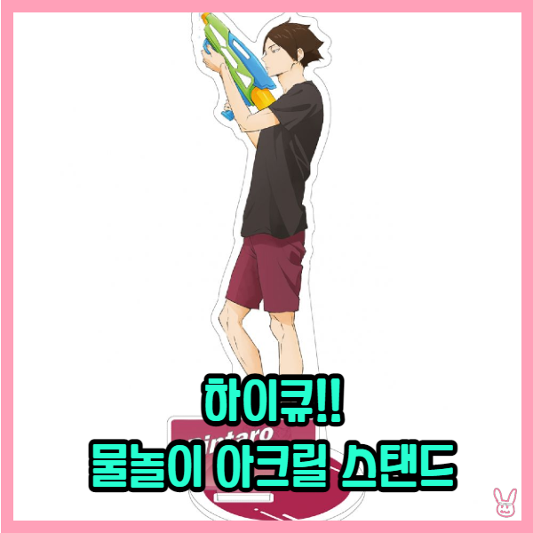  [하이큐!!] 물놀이 아크릴 스탠드