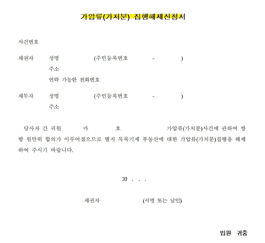 가압류 집행 해제 신청서