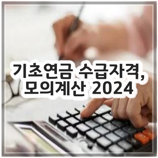 기초연금 수급자격, 모의계산 2024