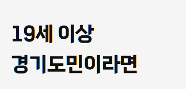 더 경기패스 신청 방법 총정리