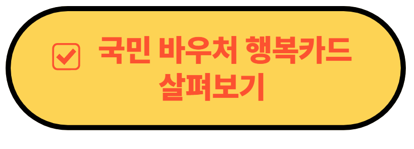 국민바우처통합카드