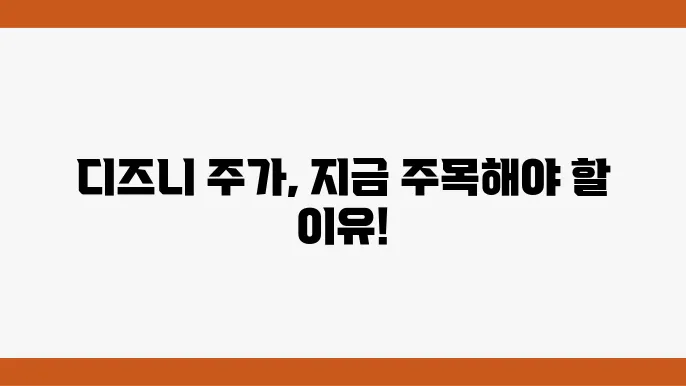 디즈니 주가 정보 미디어 및 에터테인먼트 관련주 주식 정보