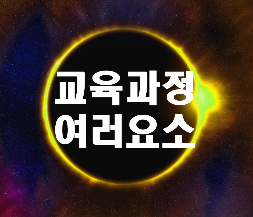  교육과정의 여러 요소들 중 자신이 생각하는 교육과정의 필수 요소를 선정하여 단계별로 나열하고 그 요소들을 필수 요소로 선정한 이유에 대해 설명해 보십시오.