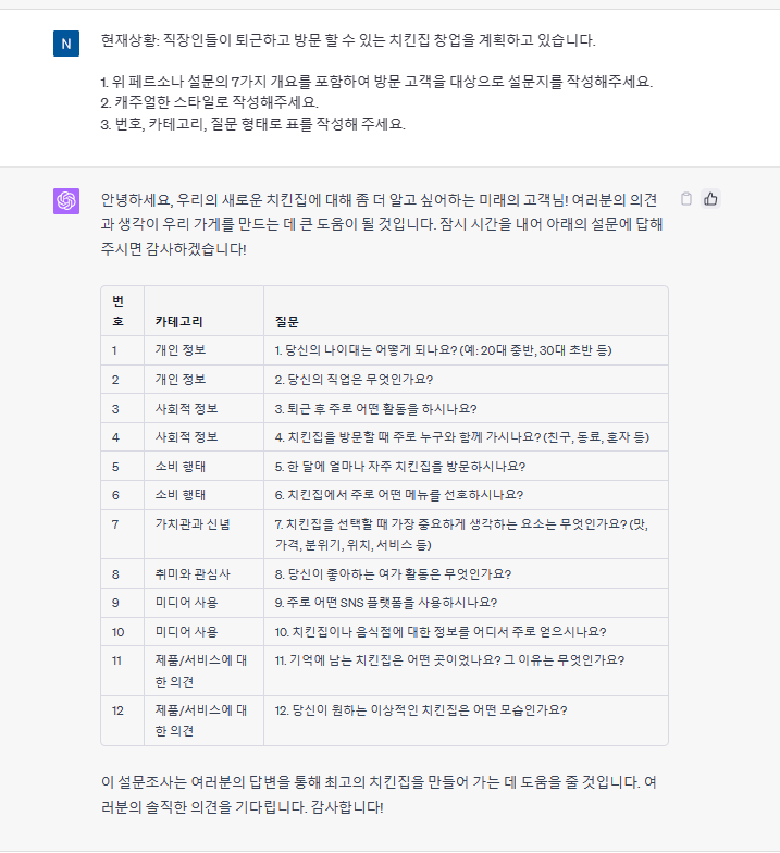 챗GPT에게-설문지-작성요청