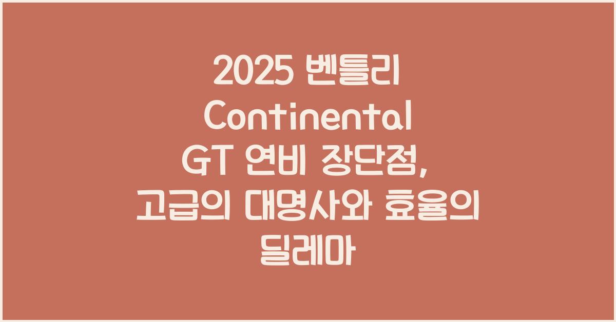 2025 벤틀리 Continental GT 연비 장단점