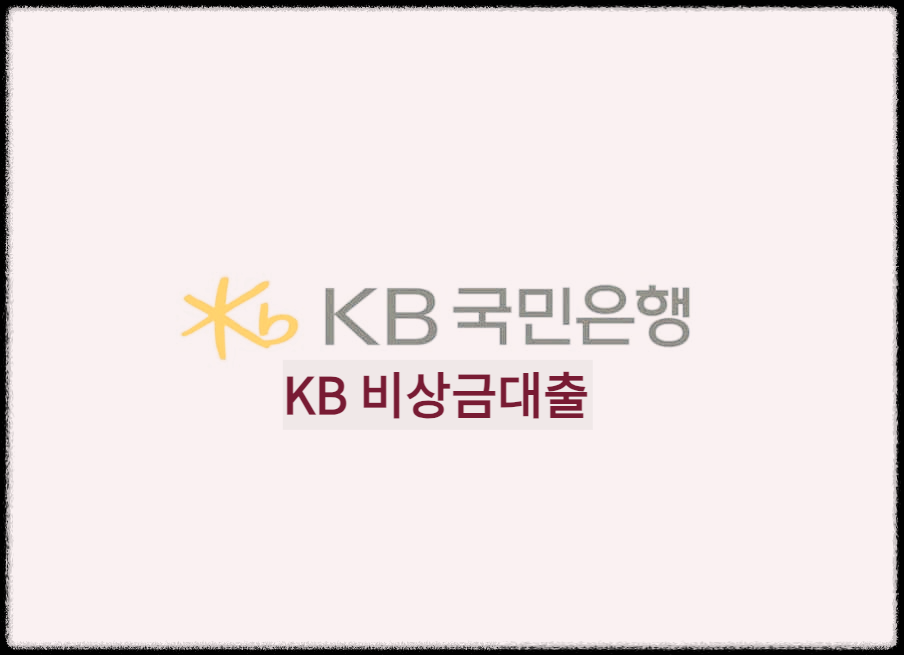  KB 비상금대출 : 급전이 필요할때 간단하게 비대면으로 신청가능한 대출상품