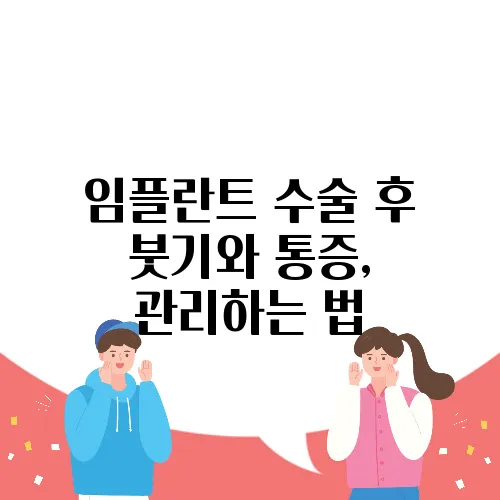 임플란트 수술 후 붓기와 통증, 관리하는 법