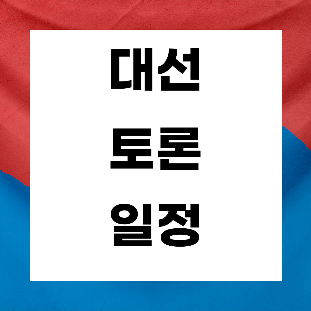 대선 토론 일정