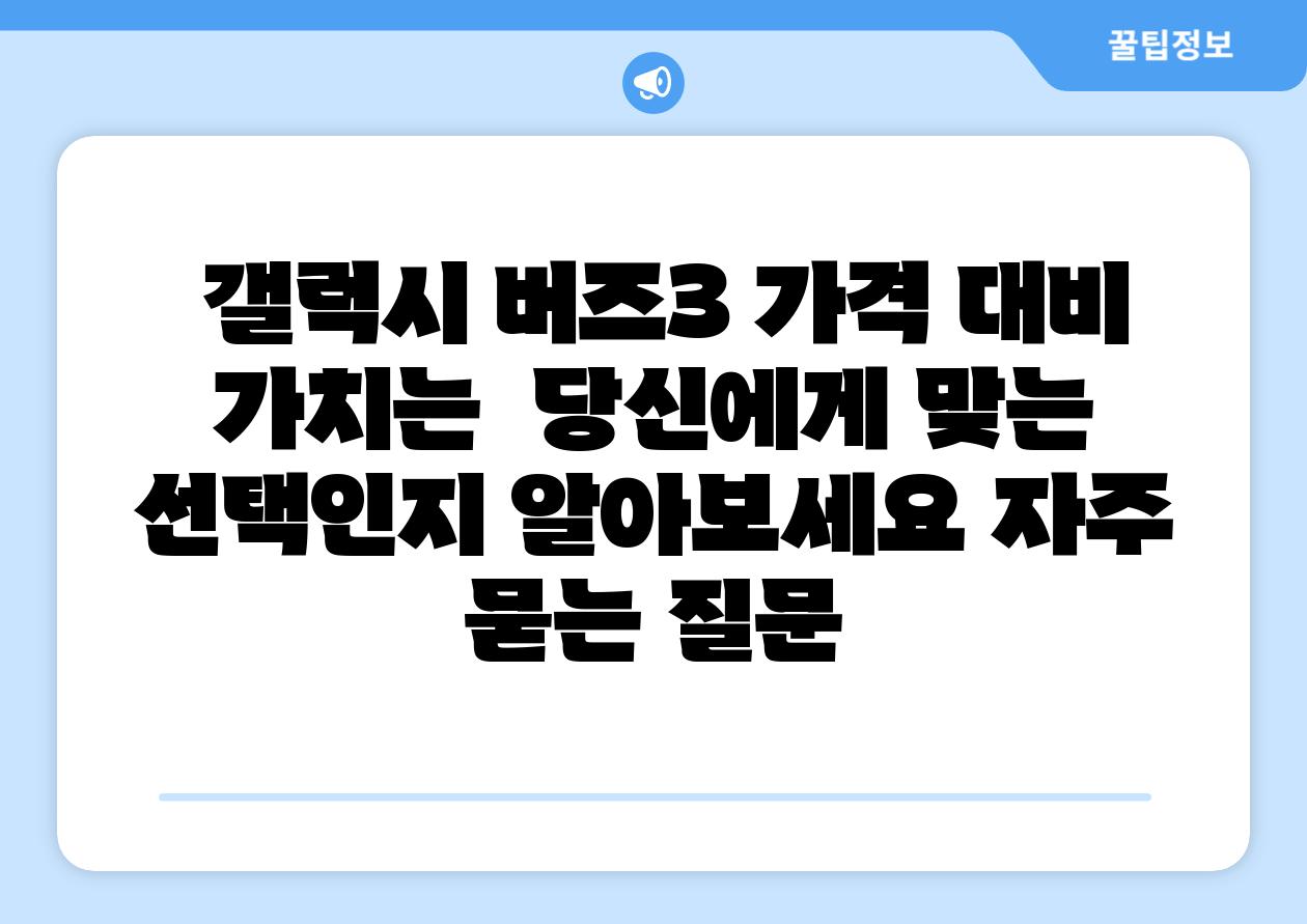 갤럭시 버즈3 가격 대비 가치는 당신에게 맞는 선택인지 알아보세요 자주 묻는 질문