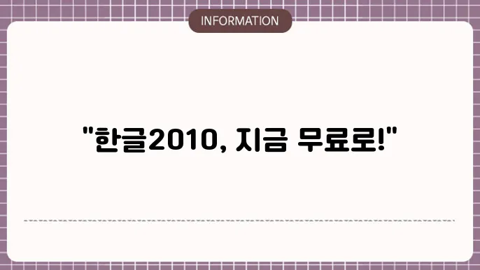 한글2010 무료 설치