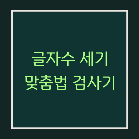  자소서 글자수 세기 · 맞춤법 검사기