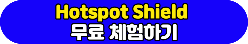 Hotspot Shield 홈페이지 바로가기