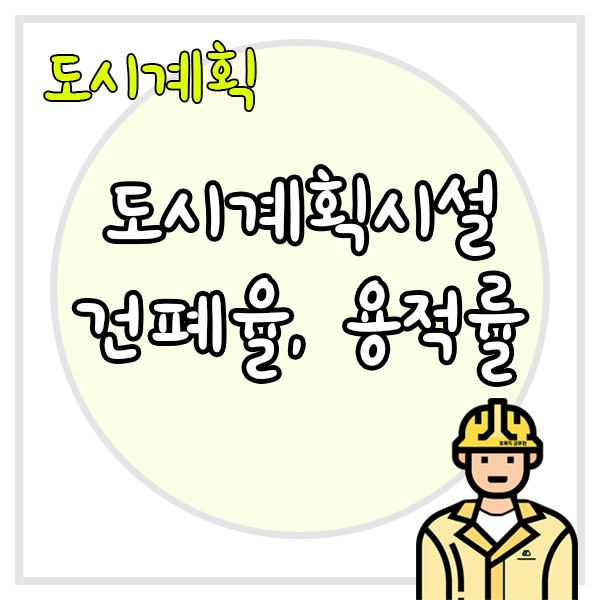  건축물인 도시계획시설은 건축제한, 건폐율, 용적률을 어떻게 적용받을까?