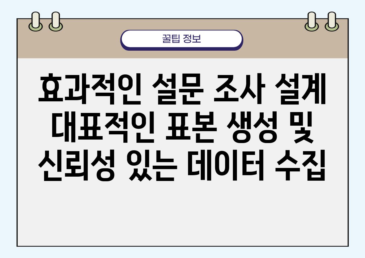 효과적인 설문 조사 설계 대표적인 표본 생성 및 신뢰성 있는 데이터 수집