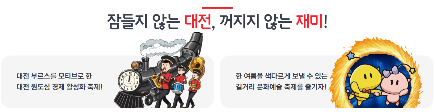 기차와 국악단과 대전 캐릭터