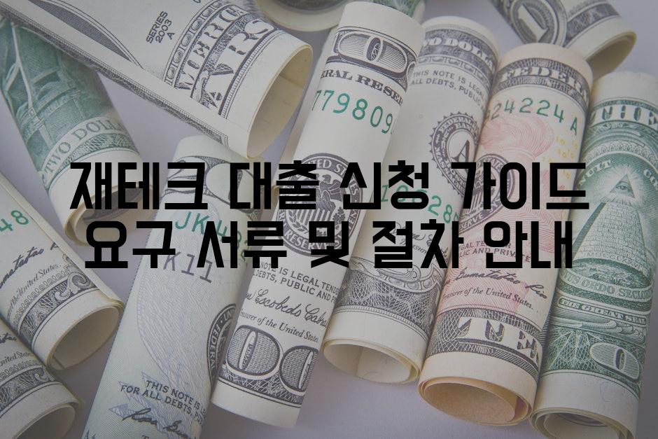 재테크 대출 신청 가이드 요구 서류 및 절차 안내