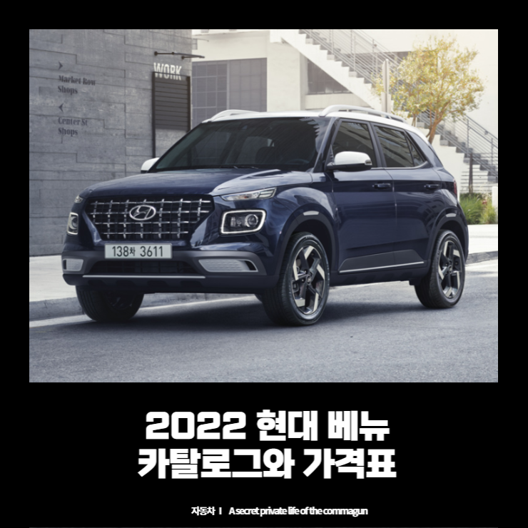 2022 현대 베뉴 카탈로그와 베뉴 가격표