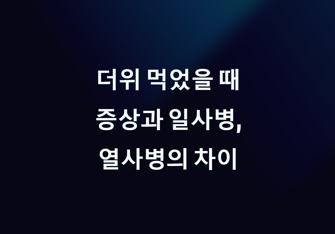 더위 먹었을 때 증상과 일사병&amp;#44; 열사병의 차이