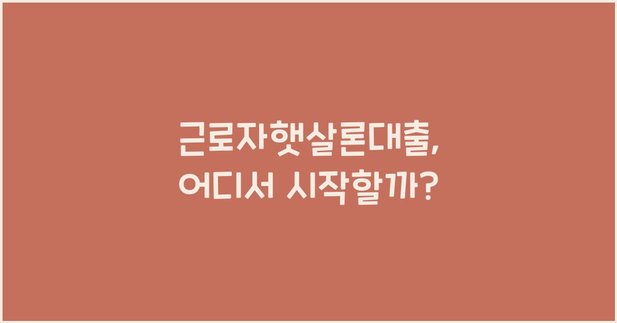 근로자햇살론대출