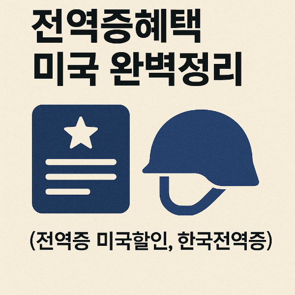 전역증혜택&amp;#44; 전역증혜택 미국&amp;#44; 전역증 미국할인&amp;#44; 한국전역증&amp;#44; 전역증 재발급이유 2
