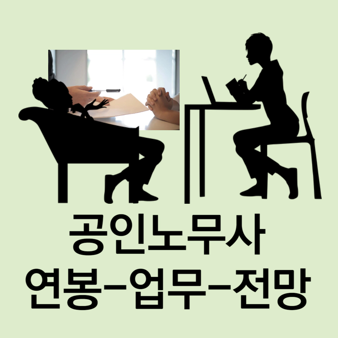 공인노무사 연봉-업무-전망