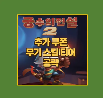 궁수의 전설 2 신규 쿠폰