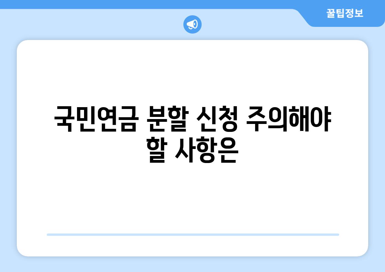 국민연금 분할 신청 주의해야 할 사항은