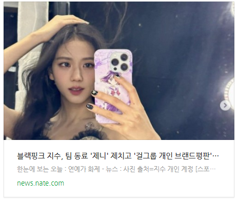  [오후뉴스] 블랙핑크 지수, 팀 동료 '제니' 제치고 '걸그룹 개인 브랜드평판' 1위 올라