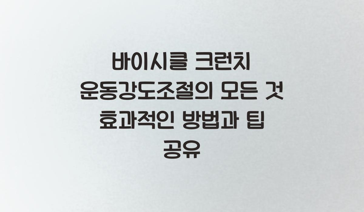 바이시클 크런치 운동강도조절