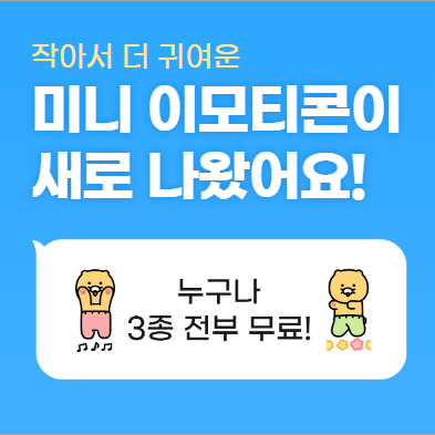  카카오톡 무료이모티콘 :카톡 미니 이모티콘 3종