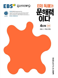 ERI-초등-독해가-문해력이다-4단계-심화