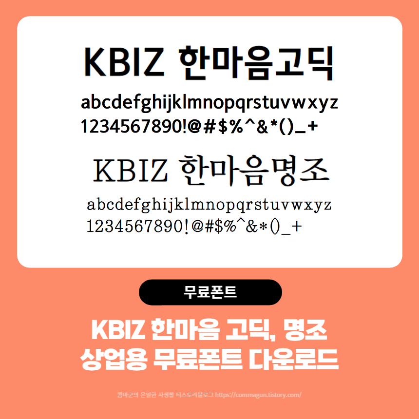 KBIZ한마음고딕체 - 상업용무료폰트 글씨체 다운로드