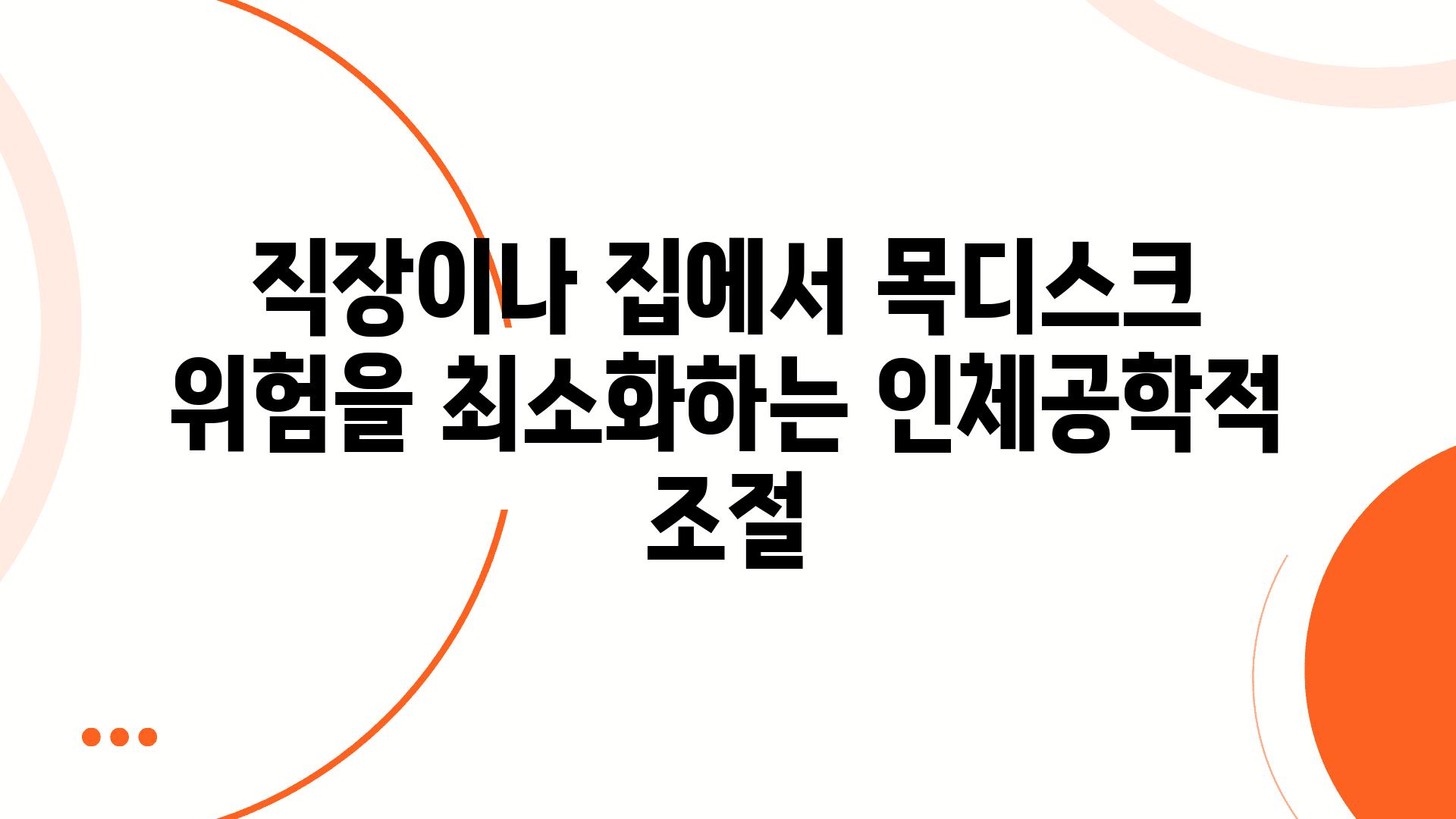 직장이나 집에서 목디스크 위험을 최소화하는 인체공학적 조절