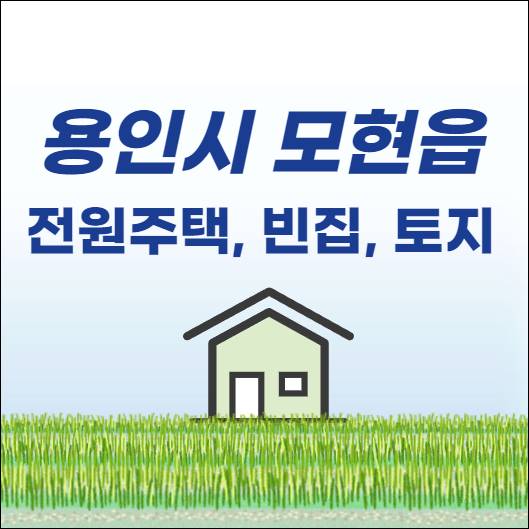 용인 처인구 모현읍 전원주택 단독주택 농가주택 촌집 시골집 빈집 토지 임야 땅 매매 매물 부동산 시세 전세 월세