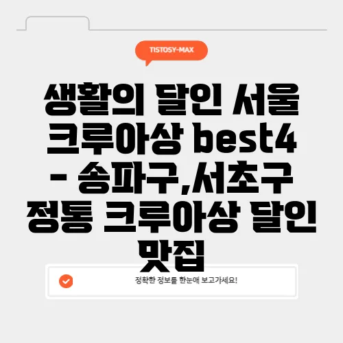 생활의 달인 서울 크루아상 best4 - 송파구,서초구 정통 크루아상 달인 맛집