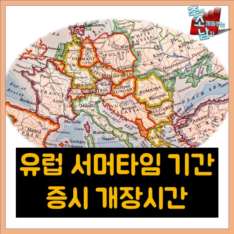  [카드뉴스] 유럽 서머타임 기간 증시 개장 시간