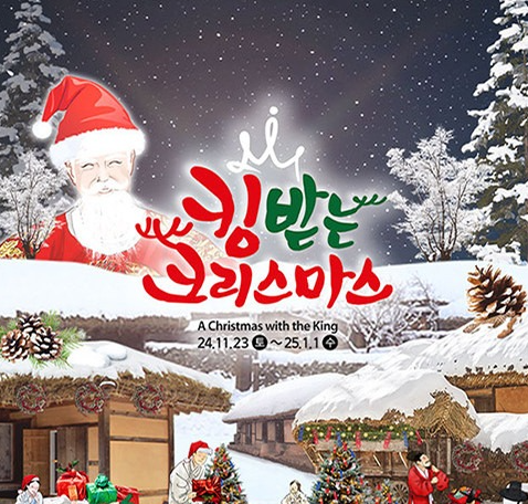 한국민속촌 킹 받는 크리스마스