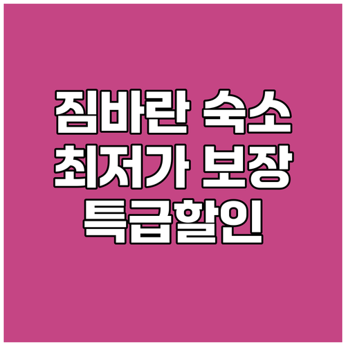 짐바란 숙소 예약 최저가 보장 특급 