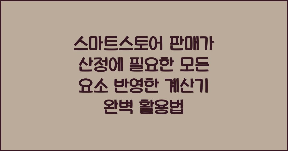 스마트스토어 판매가 산정에 필요한 모든 요소 반영한 계산기