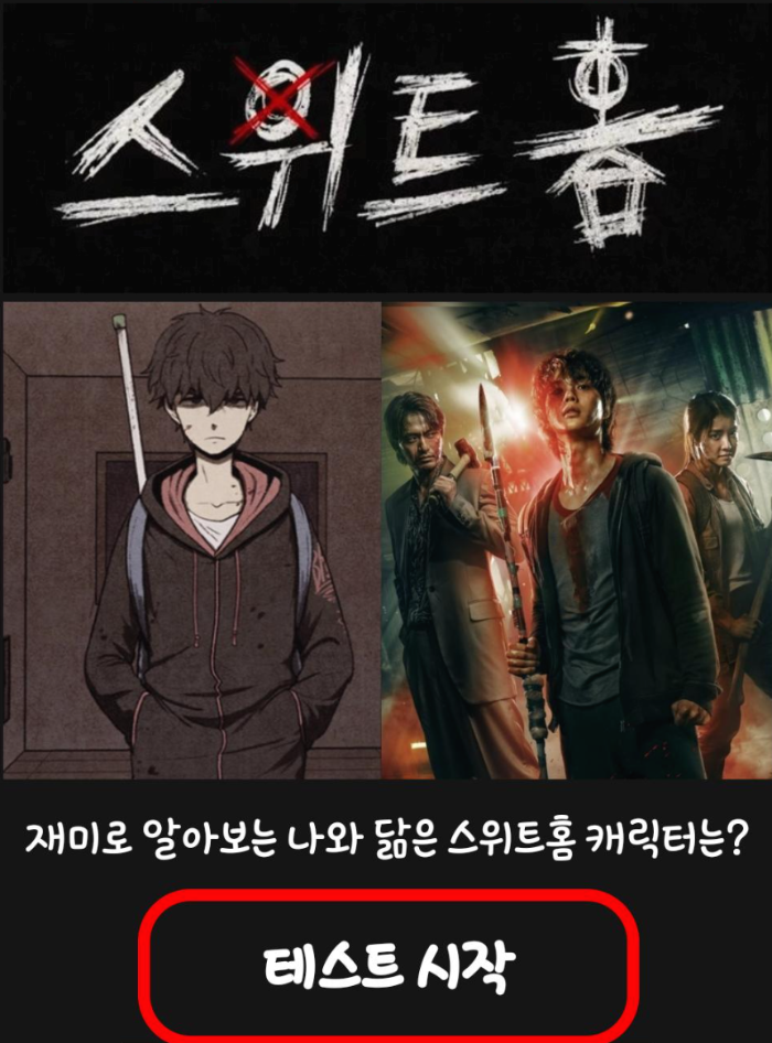  스위트홈 테스트 나는 과연 어떤 캐릭터일까?