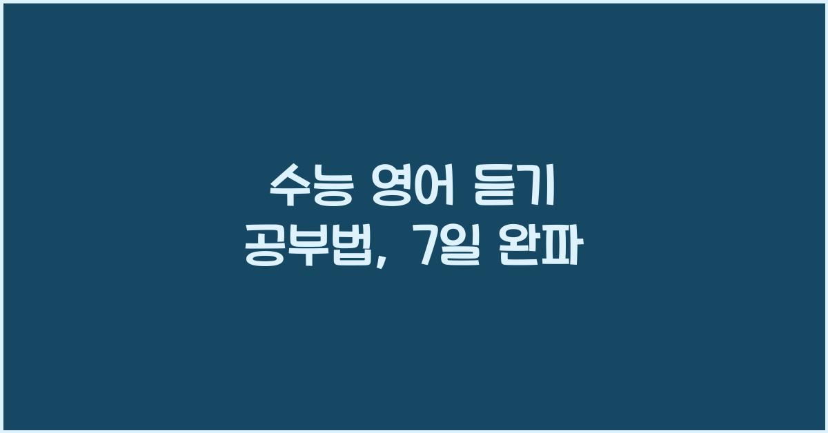 수능 영어 듣기 공부법