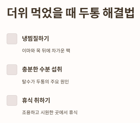 더위 먹었을 때 두통 해결법
