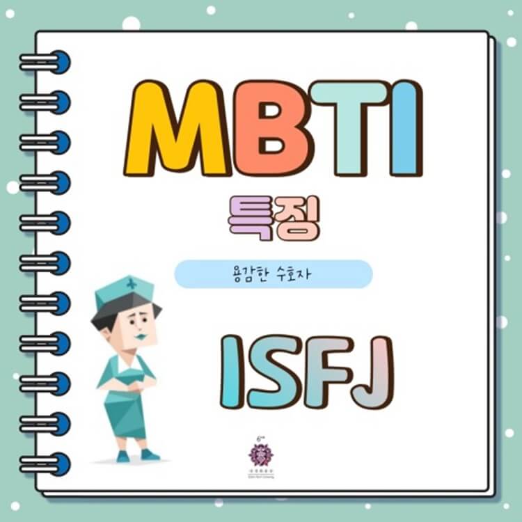 MBTI] ISFJ유형의 특징, 장단점 정리